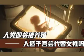 女性不需要怀孕也能生孩子，人类子宫就要来了，人类会被养殖吗？