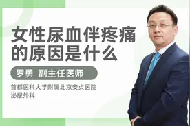 女性尿血伴疼痛的原因是什么视频封面