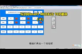 9.4昆仑通态如何与西门子200smart进行MODBUS TCP通讯（中）视频封面