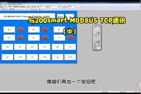 9.4昆仑通态如何与西门子200smart进行MODBUS TCP通讯（中）视频封面