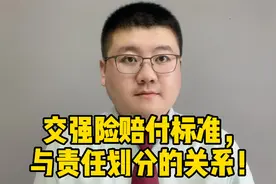 交强险赔付标准与责任划分的关系！视频封面