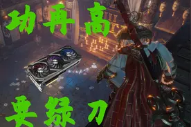《永劫无间》吃鸡显卡需求测试（仅NVIDIA RTX 30系）视频封面