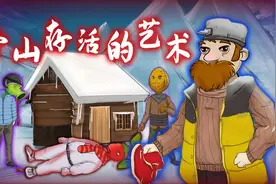 烧脑推理：残酷雪山吞噬性命！侦探如何找出真相前往下一关？视频封面