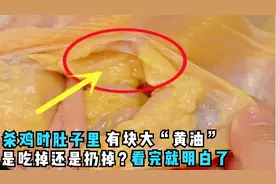 杀鸡时，鸡肚子里有块大“黄油”，是吃掉还是扔掉？看完涨知识了视频封面