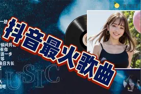 2022抖音15首超火破亿神曲，循环播放，百听不厌！无损制作视频封面