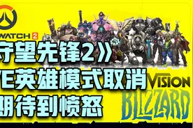 《守望先锋2》PVE英雄模式取消，从期待到愤怒的落差有多大视频封面