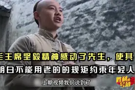 毛主席坚毅精神感动了先生，使其明白不能用老的的规矩约束年轻人视频封面