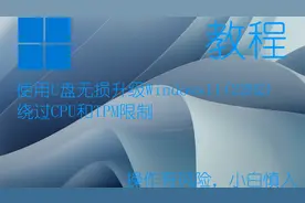使用U盘无损升级Windows11的教程，重建PE，改legacy为UEFI。视频封面