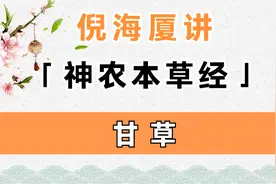 甘草 | 倪海厦讲《神农本草经》视频封面