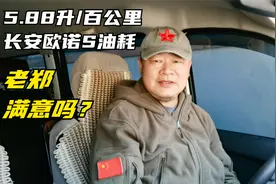 长安欧诺S百公里油耗5.88升，老郑谈谈是怎么开出别人一半油耗的视频封面
