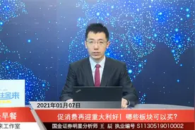 促消费再迎重大利好！哪些板块可以买？视频封面
