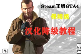 Steam正版GTA4保姆级1.07版本汉化降级教程 超简单有手就能学会！