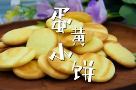 超市常卖的这种蛋黄小饼做法竟如此简单，快快收藏做起来。视频封面