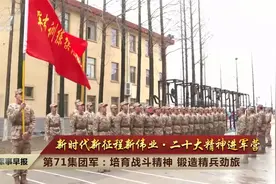 第71集团军：培育战斗精神 锻造精兵劲旅视频封面
