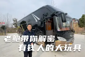 老鲍带你解密有钱人的大玩具--豪华大巴房车视频封面