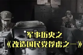 军事历史之《改造国民党俘虏之一》视频封面