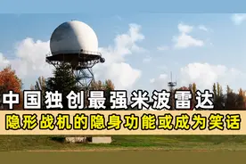中国军工创奇迹，独创米波雷达F22无法隐形，美国花20亿寻法破解视频封面