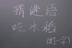 猜谜语：吃水稻猜个字，谜底难度大不易猜出谜底，能猜出算你狡猾视频封面