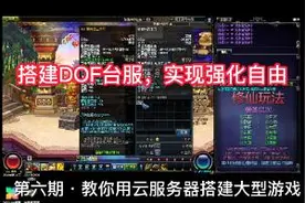 【云服务器】第六期·教你搭建DNF台服实现强化自由视频封面