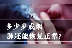 最晚多少岁戒烟，肺还能恢复正常？老烟民尽量别错过这个好时机