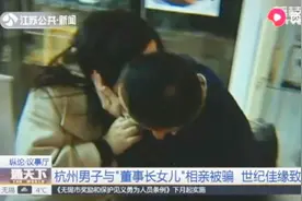 大专学历变北大，离异女成董事长千金？世纪佳缘：女方身份真实视频封面