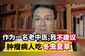 肺癌病人吃不吃冬虫夏草？钱要花在刀刃上，作为老中医我并不提倡视频封面