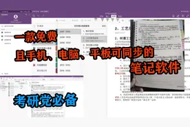 学习软件分享|OneNote使用技巧|研一高分学姐推荐视频封面