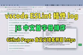 42 vscode eslint插件不生效log,JS中文首字母排序,Github Pages