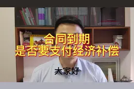 合同到期后离职，单位需要支付经济补偿金吗？视频封面