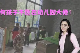 孩子上幼儿园四个月，从不在园大便，把妈妈急坏了视频封面
