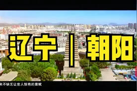 辽宁朝阳市是一个什么样的城市?视频封面