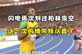 博尔特再次划过柏林夜空 19秒19世界纪录之战视频封面