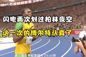 博尔特再次划过柏林夜空 19秒19世界纪录之战视频封面