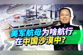 中国沙漠出现移动“航母”靶船，美军紧张了，海上优势将荡然无存视频封面