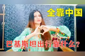 巴基斯坦出行靠什么？巴铁女孩：都是中国制造，全靠中国视频封面