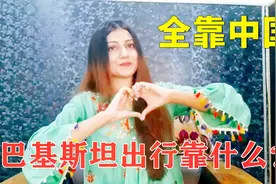 巴基斯坦出行靠什么？巴铁女孩：都是中国制造，全靠中国视频封面