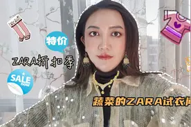【Sammi买买买】ZARA打折季衣服开箱+试穿视频封面