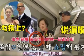 具俊晔对母亲漏嘴一句：当年确实和大S同游日本！这是不打自招？视频封面
