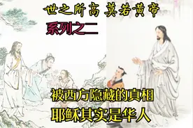 世之所高莫若黄帝(之二)西方历史造假隐藏真相:耶稣其实是中国人