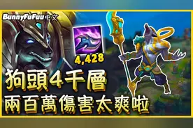 世界记录! 一场270万伤害 狗头叠满4千层Q！视频封面