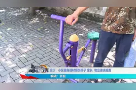 重庆：小区健身器材频伤孩子 家长  物业谁该担责视频封面