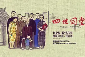 秦海璐、陶虹、佟大为倾情演绎话剧《四世同堂》即将上演视频封面