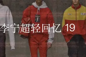 李宁超轻回忆录：19代 -这不是跑鞋是岁月视频封面