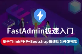 【云知梦】FastAdmin极速入门 课程说明视频封面