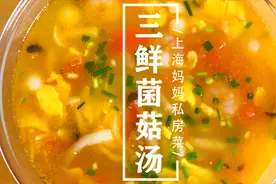 上海妈妈教你做汤鲜味美的“三鲜菌菇汤”，食材丰富，营养均衡！