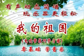 《我的祖国》电吹管演奏技巧动态学习简谱