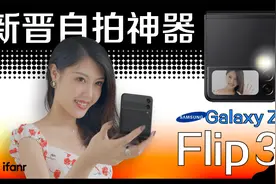 自拍挑战 | 小姐姐找到了三星 Z Flip3 的「正确打开方式」视频封面