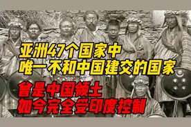 亚洲47个国家，只有它不和中国建交，曾是中国领土，今受印度控制视频封面