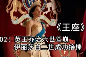02：英王乔治六世驾崩,伊丽莎白二世成功接棒视频封面