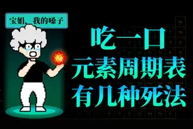 118个元素挨个吃一口，会死多少次？【第五集】视频封面